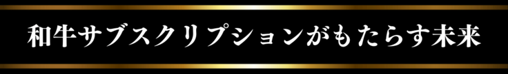 和裕サブスクリプションがもたらす未来