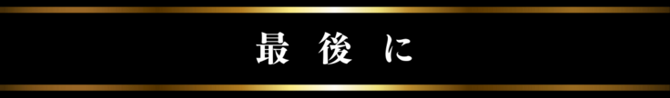 最後に