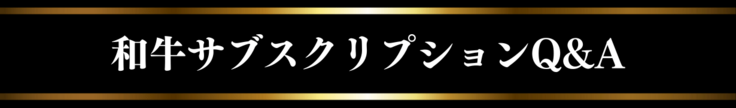 和牛サブスクリプションQ&A