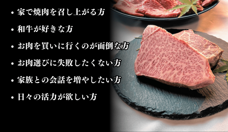 和牛サブスクリプションがおすすめの人