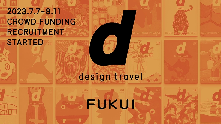 d design travel』を続けたいvol.32 神奈川号（d design travel 編集長