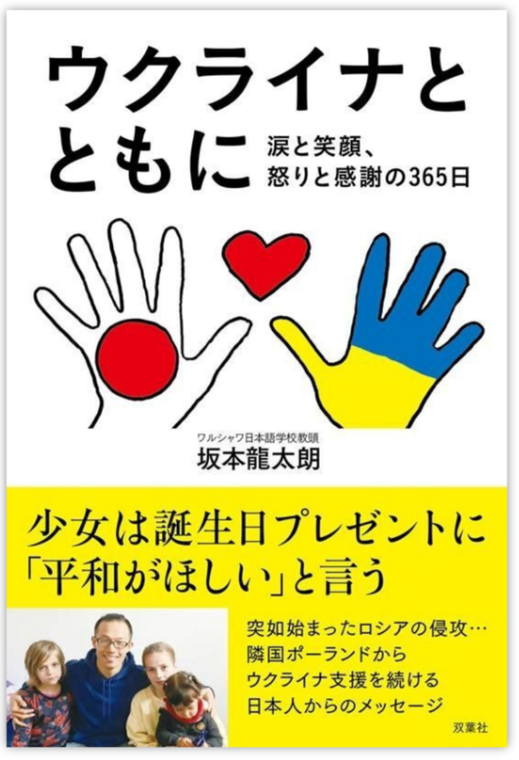 ウクライナとともに～ 涙と笑顔、怒りと感謝の365日～（双葉社）