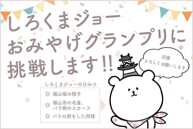 しろくまジョーおみやげグランプリに挑戦します！！