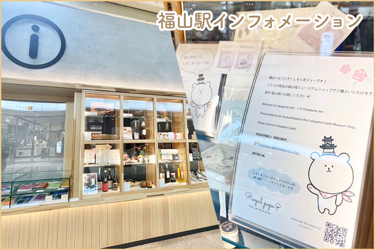 福山駅インフォメーション