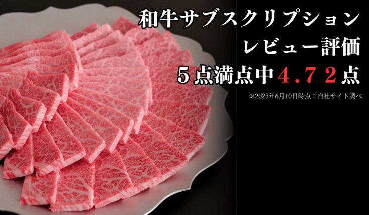和牛サブスクリプション レビュー5点万中4.72点