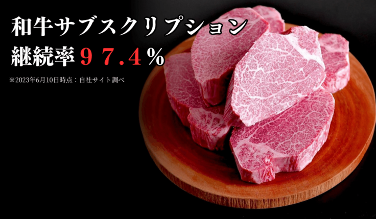 和牛サブスクリプション 継続率97.4%