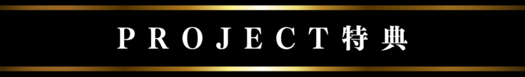 プロジェクト特典