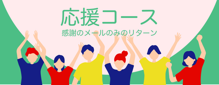 応援コース（リターンはお礼メールのみ）