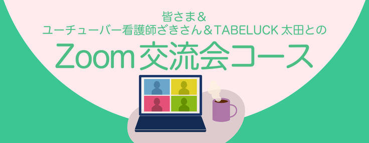 Zoom交流会コース