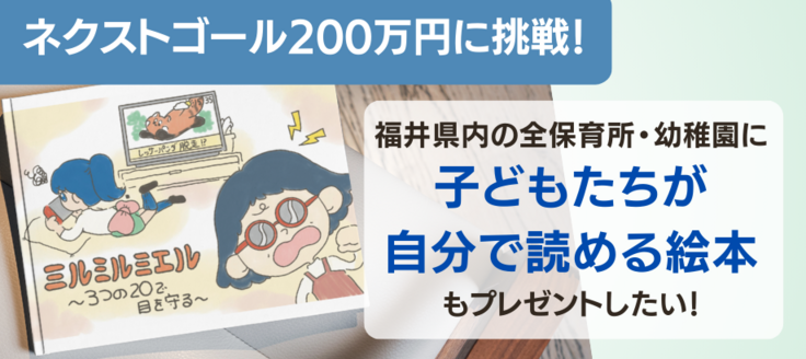 ネクストゴール 200万円 に挑戦「福井県内の全保育所・幼稚園に子どもたちが自分で読める絵本もプレゼントしたい」