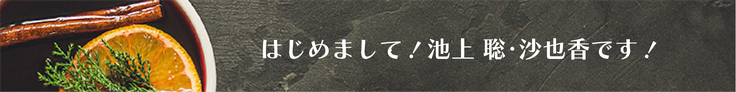 はじめまして！