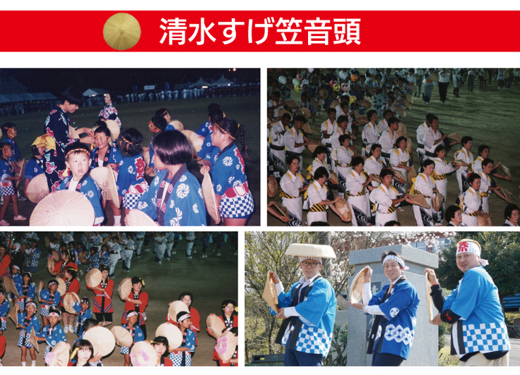 清水すげ笠音頭