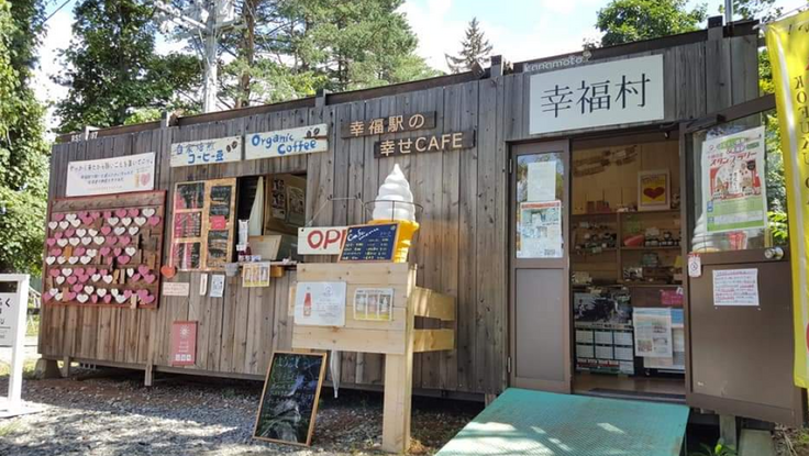 恋人の整地といわれる「幸福駅」とカンナ・カンナ「カフェ幸福村