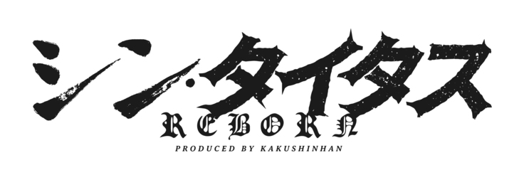 シン・タイタスREBORN_logo_bk.jpg