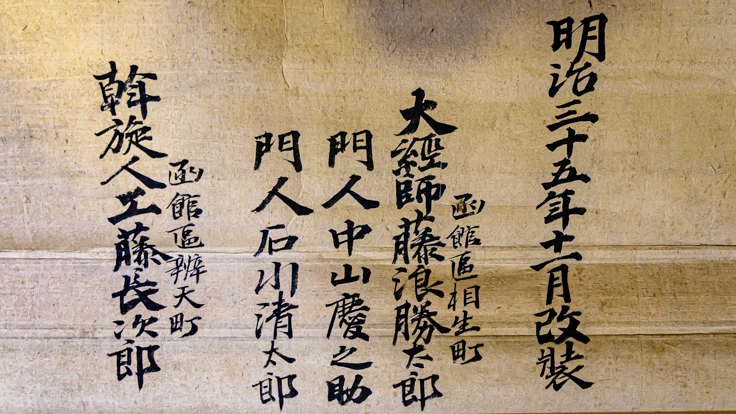 前回修復の記録　明治３５