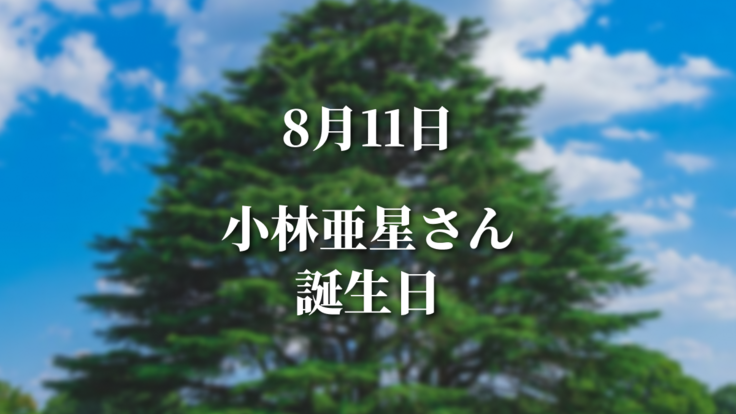8/11小林亜星さん誕生日