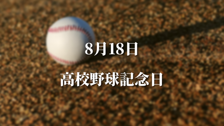 8/18高校野球記念日