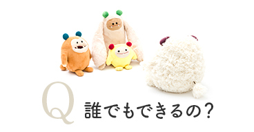 誰でも出来るの？