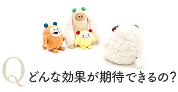 どんな効果が期待できるの？
