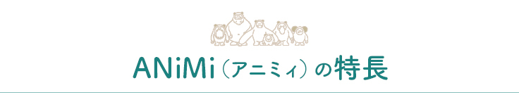 ANiMi（アニミィ）の特長