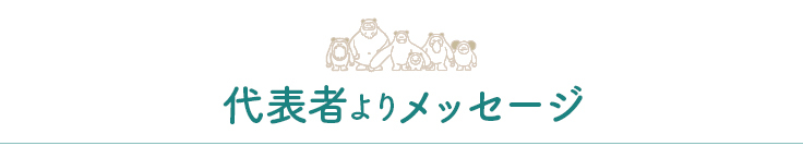 代表者よりメッセージ