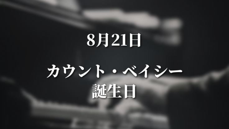8/21カウント・ベイシー誕生日