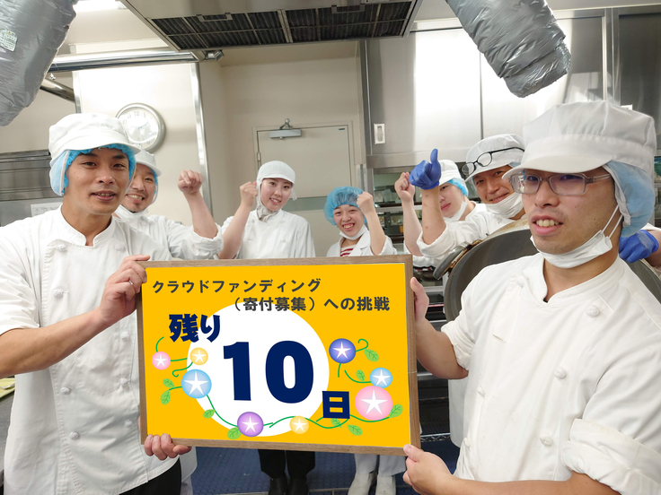 あと10日_クラファン写真(栄養　調理場).jpg