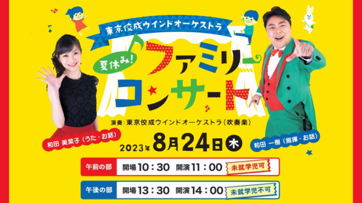 8/24ファミリコンサート