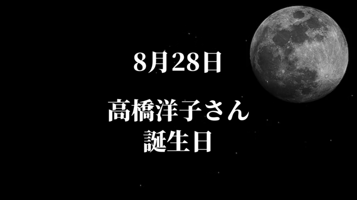 8/28高橋洋子さん誕生日