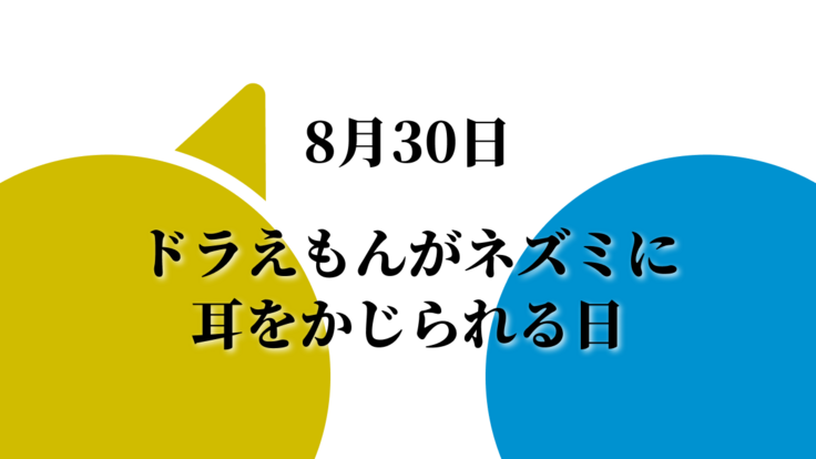 8/30ドラえもん