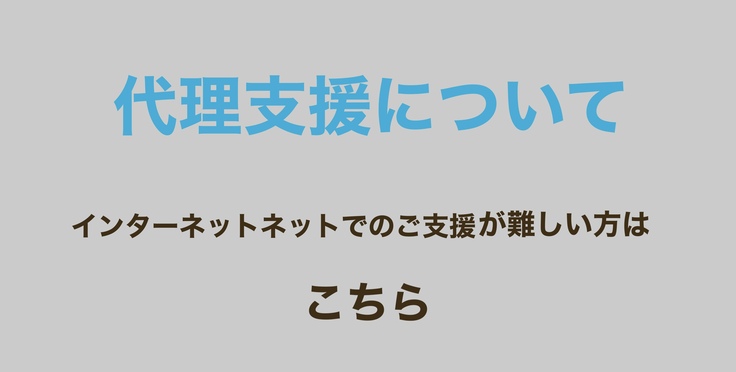 代理支援