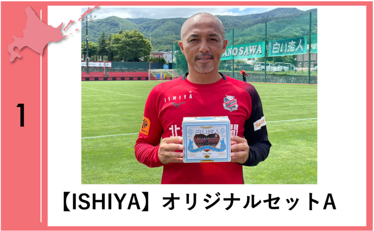 観光から北海道を応援！】石屋製菓（ISHIYA）様 北海道まるっと応援