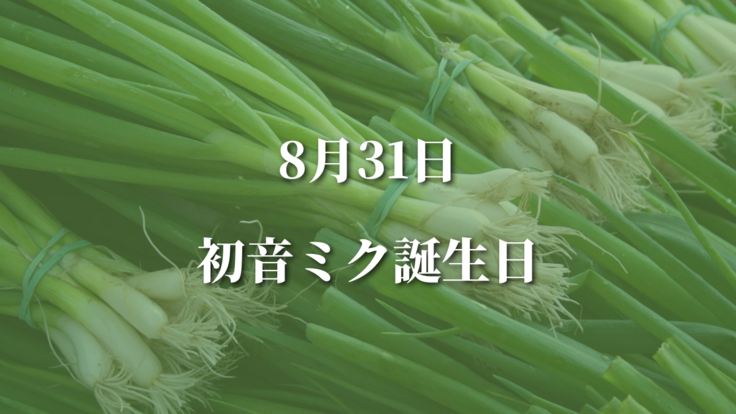 8/31初音ミク誕生日