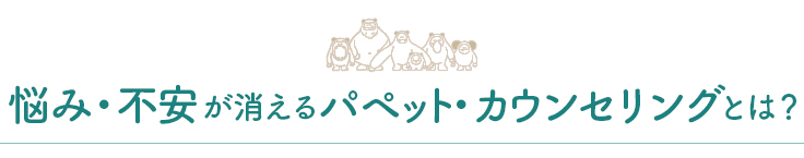 不安・悩みが消えるパペット・カウンセリングとは？