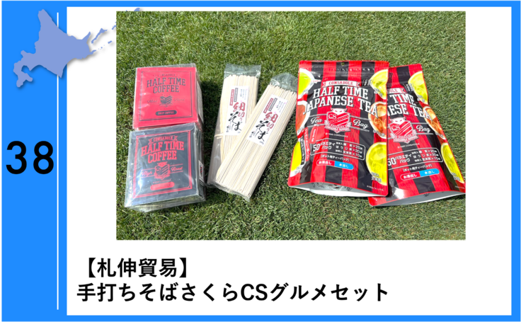 食から北海道を応援！】札伸貿易様 北海道まるっと応援プロジェクト