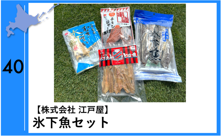 食から北海道を応援！】株式会社江戸屋様 北海道まるっと応援