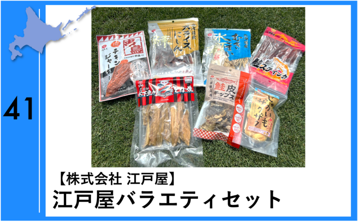 食から北海道を応援！】株式会社江戸屋様 北海道まるっと応援