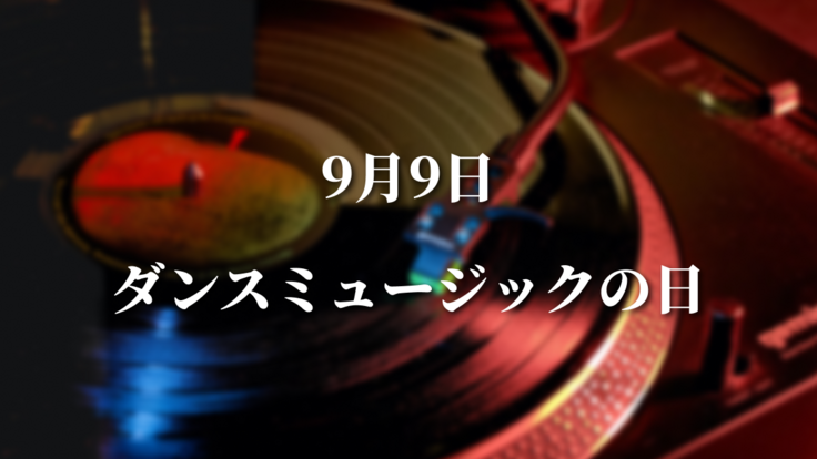 9/9ダンスミュージックの日