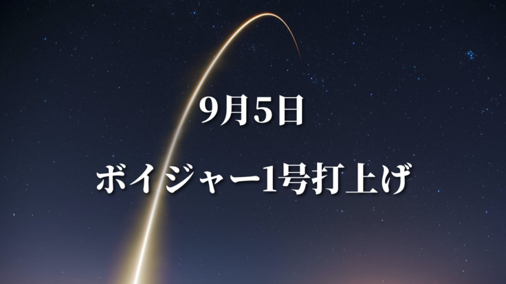 9/5ボイジャー1号打上げ