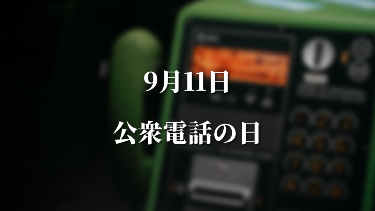 9/11公衆電話の日