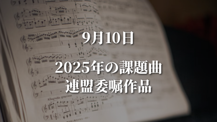 9/10-2025年の課題曲連盟委嘱作品