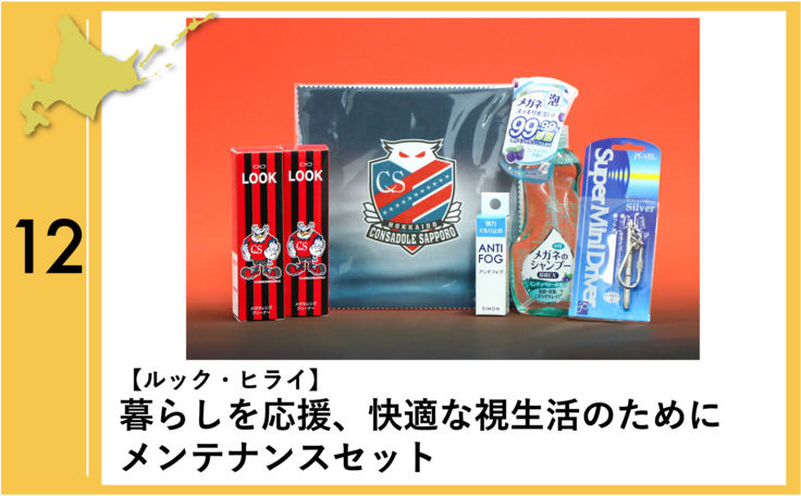 くらしから北海道を応援！】ルック・ヒライ様 北海道まるっと応援