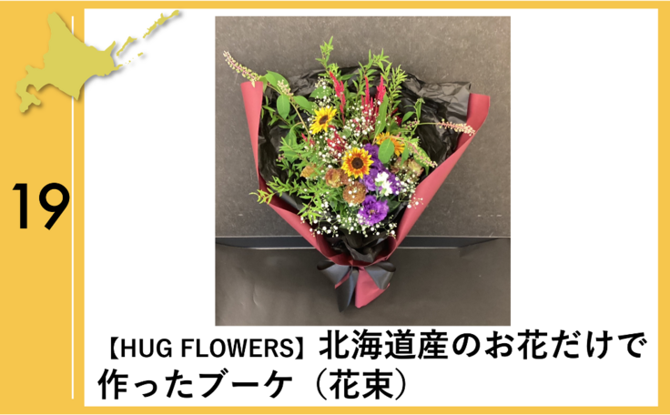 くらしから北海道を応援！】HUG FLOWERS様 北海道まるっと応援