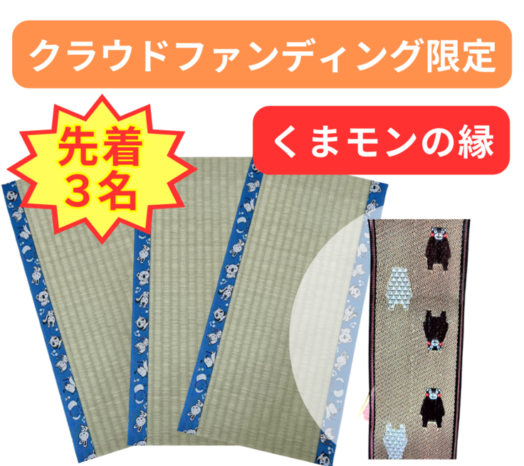 限定３名】くまモンの縁ミニ畳をリターンに追加しました！ 熊本県産