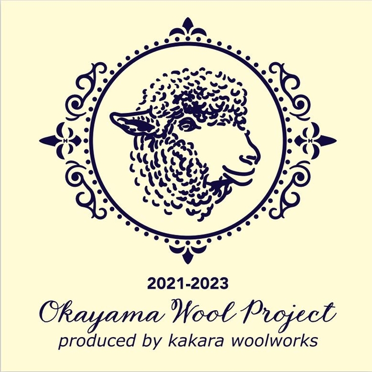 岡山ウールプロジェクト