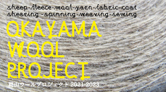 岡山ウールプロジェクト