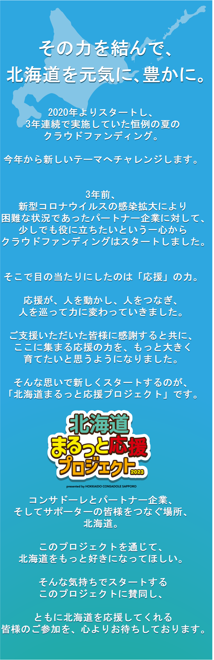 北海道まるっと応援プロジェクト2023 （北海道コンサドーレ札幌 2023