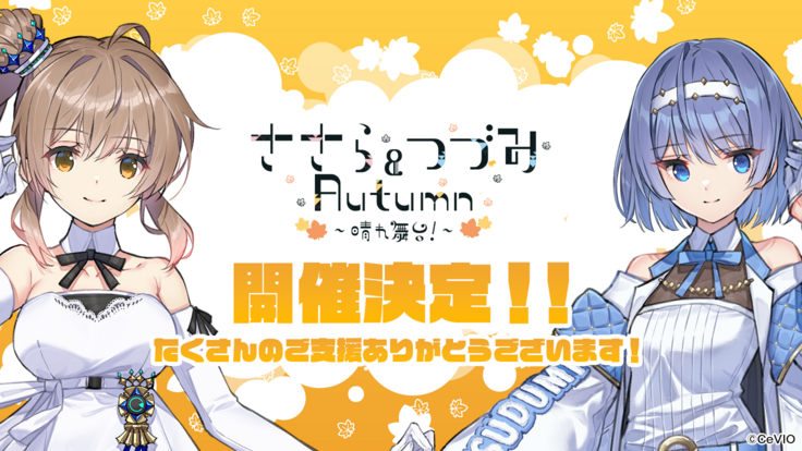 『ささら＆つづみ Autumn ～晴れ舞台！～』開催決定！