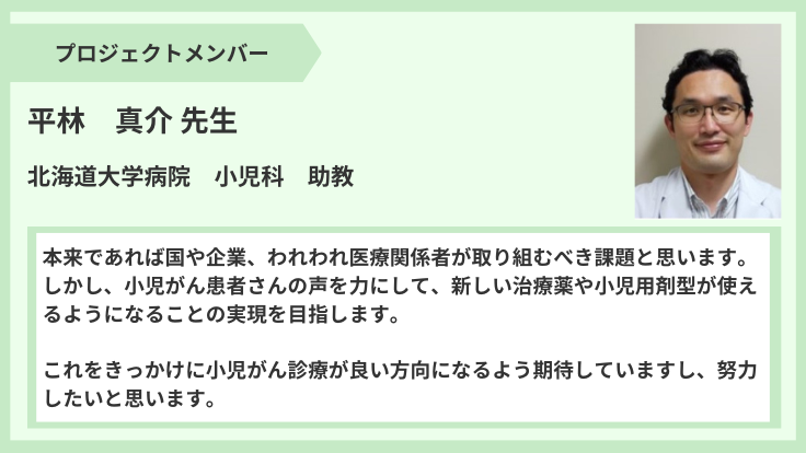 プロジェクトメンバーからのメッセージ】平林真介先生より 小児がん