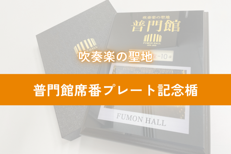 リターン紹介 パート4】【限定再販】普門館席番プレート記念楯コース